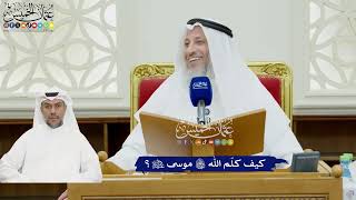 84 - كيف كلّم الله تعالى موسى عليه السلام؟ - عثمان الخميس
