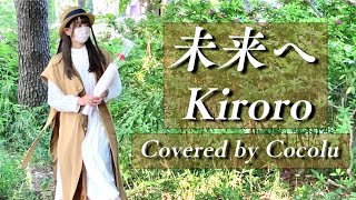 【お母さんありがとう】- ' 未来へ / Kiroro ' COVER by ココル原人 | Cocolu Genjin 【母の日】