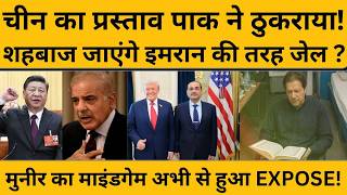 Pakistan ने China का कौन सा प्रस्ताव ठुकराया, जिनपिंग ले सकते हैं बहुत बड़ा फैसला