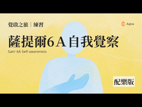 薩提爾情緒覺察引導