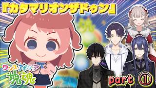 【ワンス・アポン・ア・塊魂】『カタマリオンザドゥン』を聴くVtuberたちpart①【にじさんじ/切り抜き】