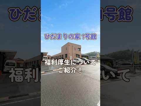 『ひだまりの家1号館』福利厚生編
