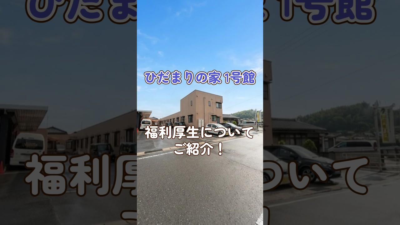 『ひだまりの家1号館』福利厚生編