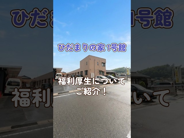 『ひだまりの家1号館』福利厚生編