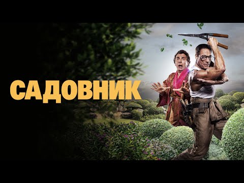 Садовник - Русский трейлер (2025)