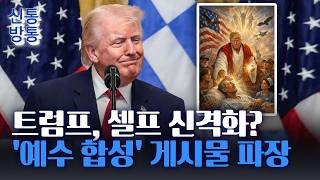 [신통방통] 교황-트럼프 갈등 심화···교황, 외교 형편없고 나약해