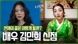 ‘배우 김민희’ 사주의 타고난 애정운 [신점]