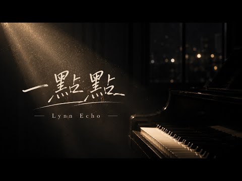 一點點｜有些喜歡，不需要說太明顯 | Lynn Echo（Lyrics Video） 