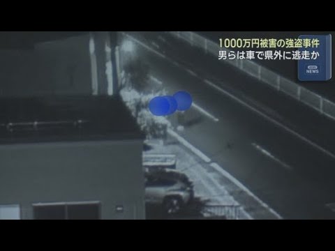 YouTube Video 犯人グループは犯行後車で静岡県外に逃走か　夫婦が縛られ現金1000万円が奪われた強盗事件　静岡・長泉町