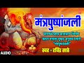 मंत्रपुष्पांजली MANTRA PUSHPANJALI AARTI SANGRAH ANURADHA PAUDWAL RAVI