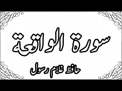 056_AlWaqiah,سورة الواقعة - Hafiz Ghulam Rasool - Quran Recitation,Word By Word,Quran Ki Tilawat