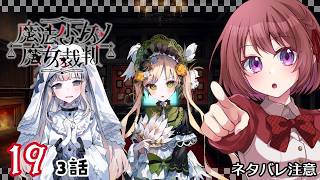 19【魔法少女ノ魔女裁判｜Switch版】３話：少しでも希望があるなら……【女性実況】ネタバレ注意