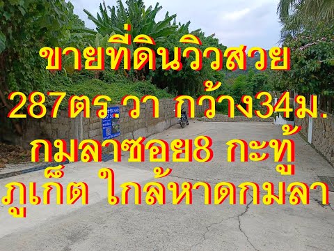 Land for sale 287 square meters, Kamala Soi 8, near Kamala Beach, partial sea view, on a hill 43 meters above sea level, Kamala, Kathu, Phuket, width 34 meters. Suitable for hotel, resort, house 46,000/square wah – รูปที่ 2