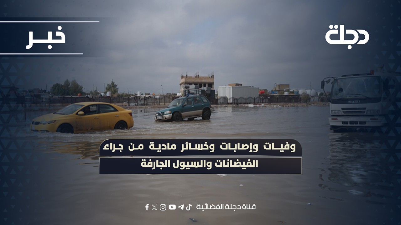 فيديو | وفيات وإصابات وخسائر مادية من جراء الفيضانات والسيول الجارفة