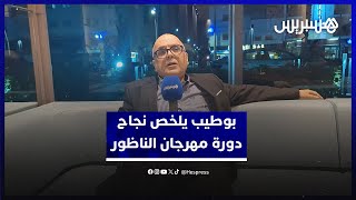 من "الوفاء للوفاء" بتكريم الصايل إلى "ذاكرة المستقبل".. بوطيب يلخص نجاح دورة مهرجان الناظور thumbnail