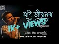 JODI JIBONOR RONG BURE LUKA BHAKU KHELE LYRICAL VIDEO ZUBEEN GARG