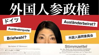 【解説】ドイツの外国人参政権と外国人諮問委員会 | Ausländerbeirat & Wahlrecht