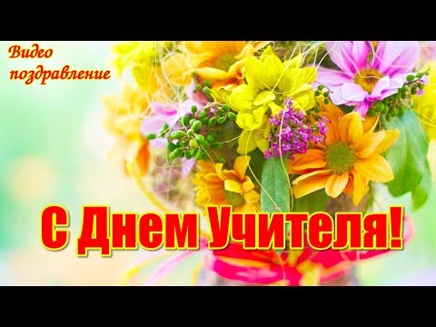 С Днем Учителя  Красивое видео поздравление