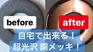 初心者でも簡単！サンポールで超光沢！銅メッキ加工