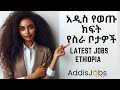 አዳዲስ ክፍት የስራ ቦታዎች  - Latest Jobs in Ethiopia December 2023