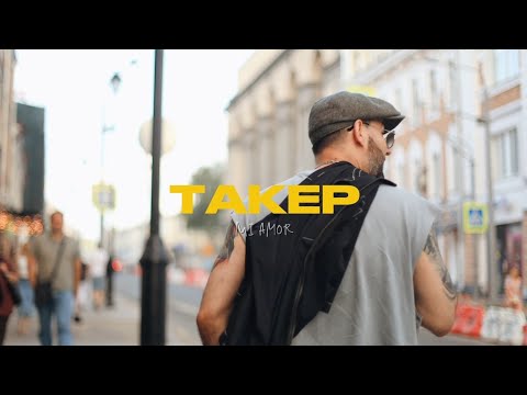 ТАКЕР - Mi Amor 