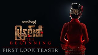 ရုံပိတ်ကားပေါ်မှာမြင်တွေ့ကြရတော့မယ့်သဘင်သည်မြနှင်းဆီ ရဲ့  Beginning Story ...