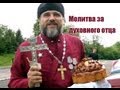 Валерий Малышев- Молитва за духовного отца 