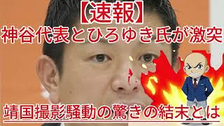 神谷代表とひろゆき氏が激突！靖国撮影騒動の驚きの結末とは！？1