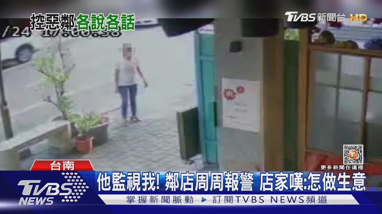 他監視我！鄰店周周報警　店家嘆：怎麼做生意