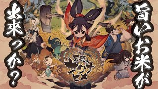 天穂のサクナヒメ（ゲーム初見実況）＃5