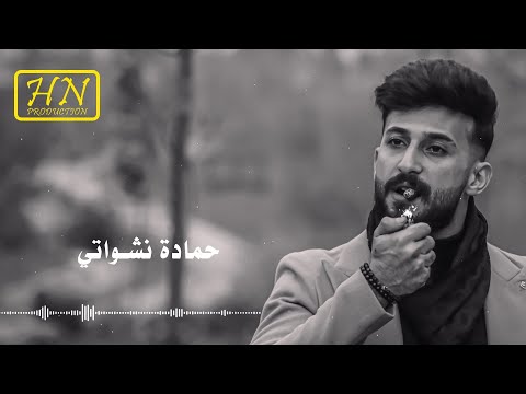 حمادة نشواتي- اصحابي الغدارين رديات2022 Hamada Nashawaty