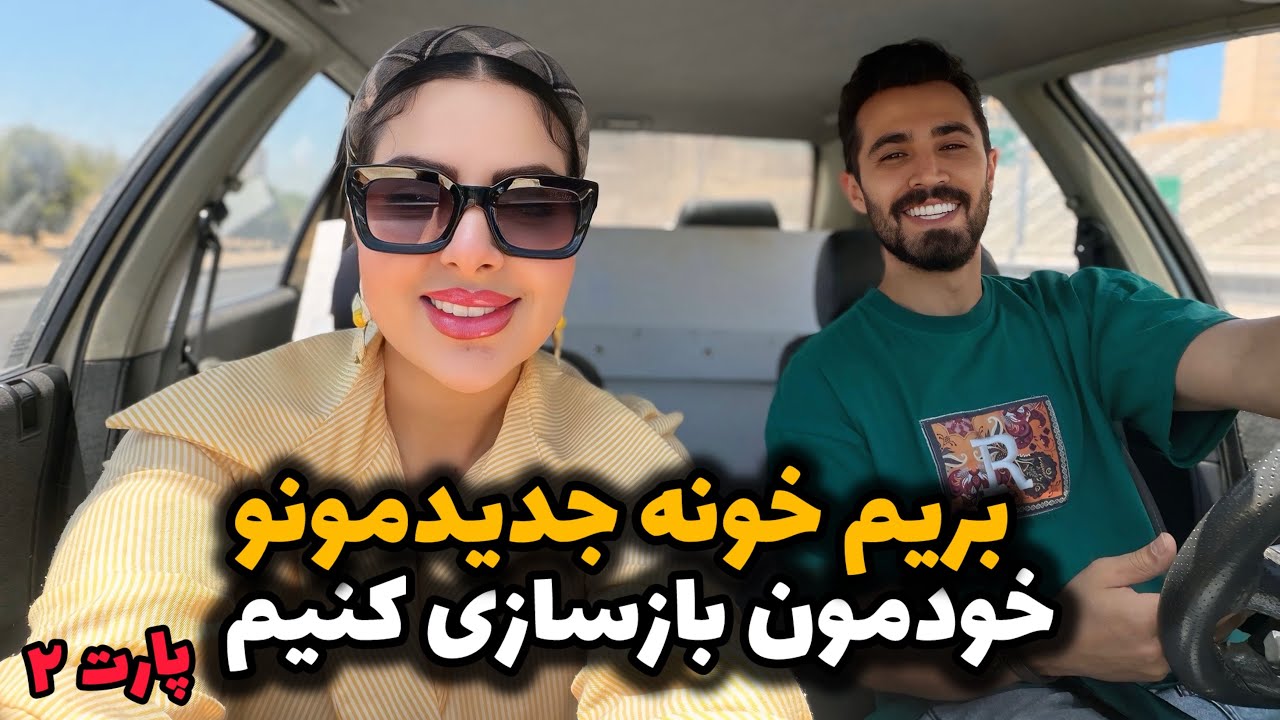 بیاید بریم ، قراره خودمون خونه جدیدمونو بازسازی کنیم 🥹😍پارت ۲ 