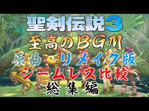 【作業用BGM・広告無し】至高のBGM シームレス比較総集編【聖剣伝説3 TRIALS of MANA】