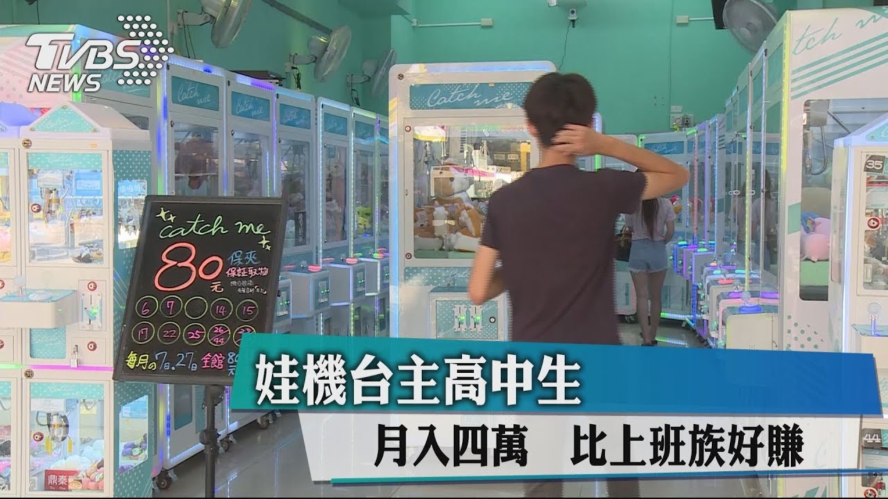 娃娃機台主高中生月入4萬　比上班族好賺
