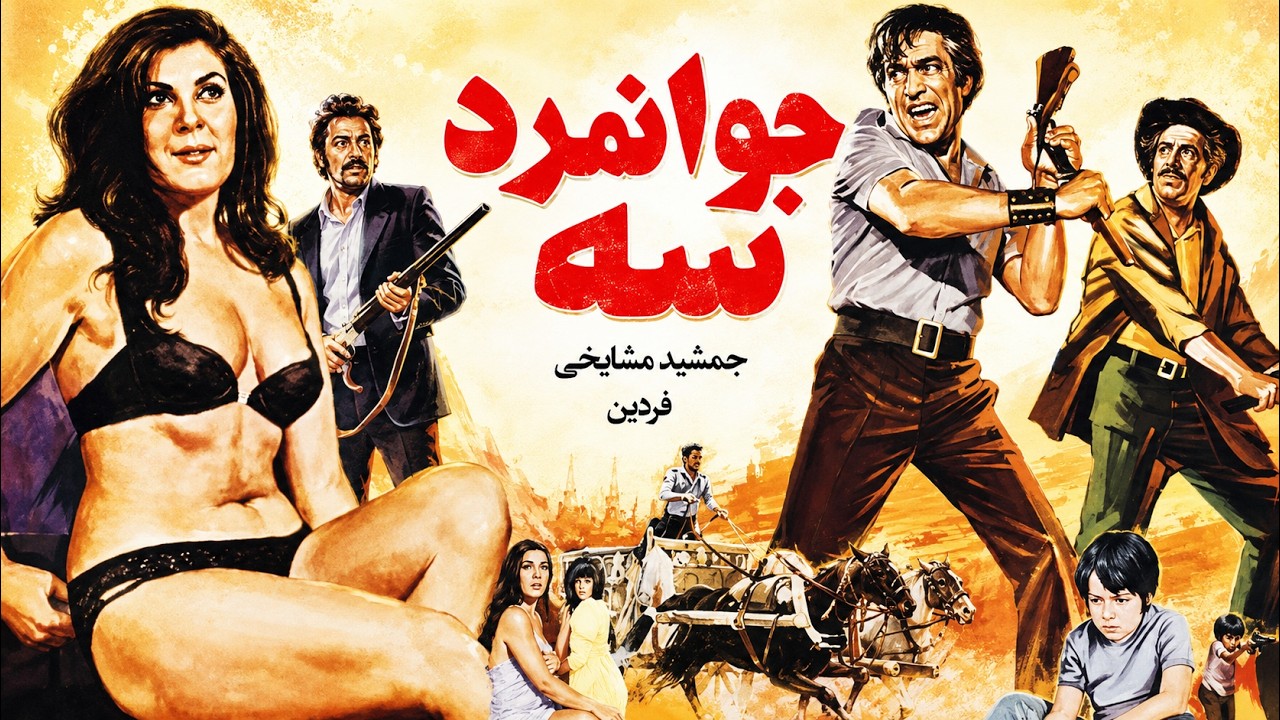 فیلم صحنه دار سه جوانمرد   بدون سانسور و رنگی