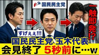 国民・玉木代表、マイク切れたと思い放った“本音”が全国放送されTBS赤っ恥ｗｗｗ