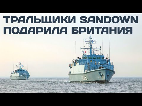 Великобритания передает два минных тральщика класса Sandown - HMS Ramsey и HMS Blyth