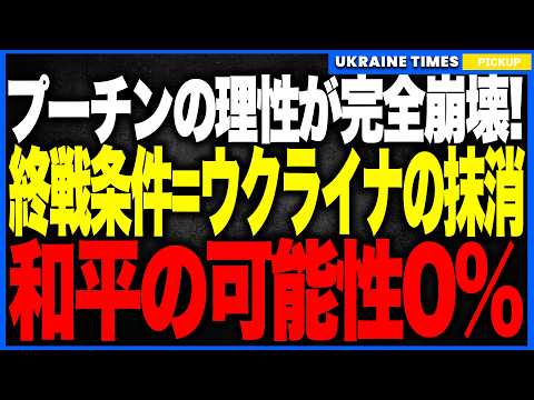 衝撃ニュース！プーチンがウクライナ国家の“完全消滅”を終戦条件として正式要求！──もはや領土でもNATOでもなく“国家そのものを消せ”という前代未聞の暴走発言で和平の可能性が完全崩壊へ！