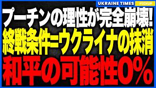 衝撃ニュース！プーチンがウクライナ国家の“完全消滅”を終戦条件として正式要求！──もはや領土でもNATOでもなく“国家そのものを消せ”という前代未聞の暴走発言で和平の可能性が完全崩壊へ！