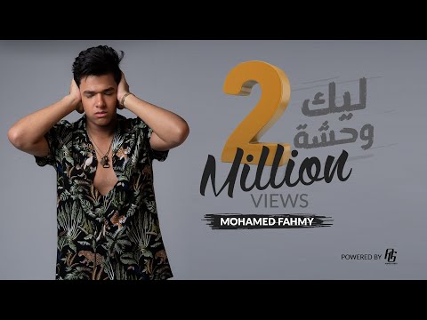 ليك وحشة محمد فهمي