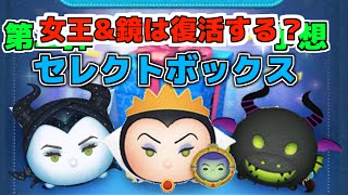 [ツムツム]第二弾 セレクトボックスの中身を予想！女王＆鏡は復活するの？