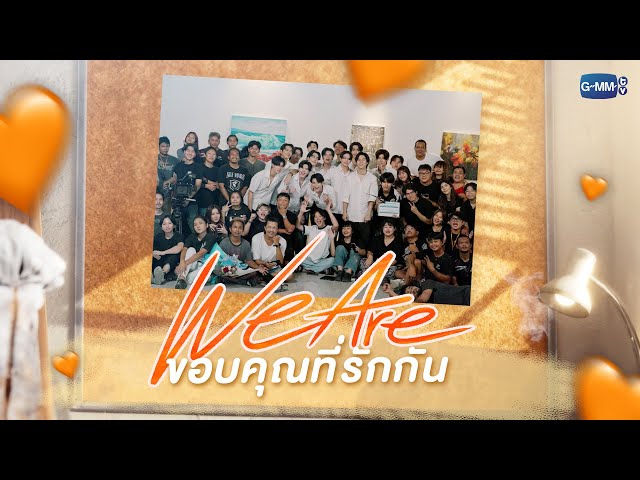 [Special Interview] “We Are… ขอบคุณที่รักกัน” 🧡 | #WeAreSeries