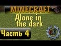 Играем в Minecraft по русски - Часть 4 - Alone in the dark 
