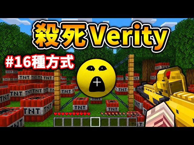 Minecraft 我嘗試殺死...黃球Verity整整３天！（結果...出乎預料）