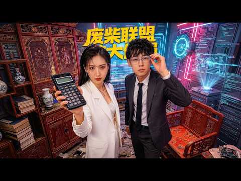 【高清全集】《废柴联盟做大做强》 #逆袭 #爱情 #甜宠 #反转 #江山 #热门短剧 #drama #爽剧