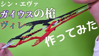 【シンエヴァ】ガイウス(ヴィレ)の槍作ってみた　[Shin-Eva] I made a Gaius spear (Wille's spear).