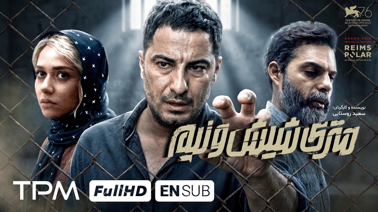فیلم پلیسی و معنایی متری شیش و نیم!