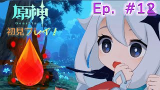 ゲリラ配信【原神】Main Story ~ 涙をゲットするぞぉ！後ガチャ Ep 012