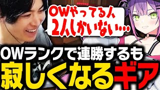 常闇トワとのデュオランクで連勝するも寂しくなるSPYGEA【Overwatch2】
