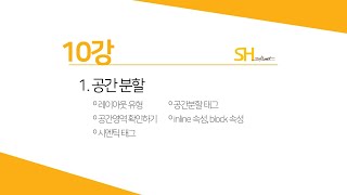 [웹프로그래밍 기초] 10강 -공간분할